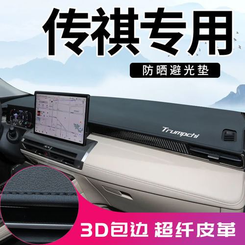 【3D包边】传祺超纤皮避光垫防晒