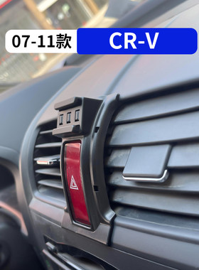 07-11款本田crv专用车载手机支架