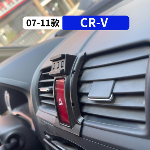 07-11款本田crv专用车载手机支架