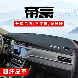 适用于吉利帝豪改装内饰汽车用品配件中控台防晒垫仪表盘避光垫子