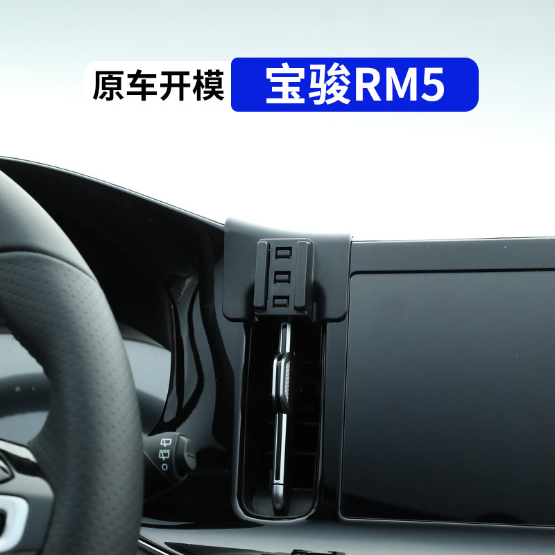 新宝骏rm5专用车载手机支架