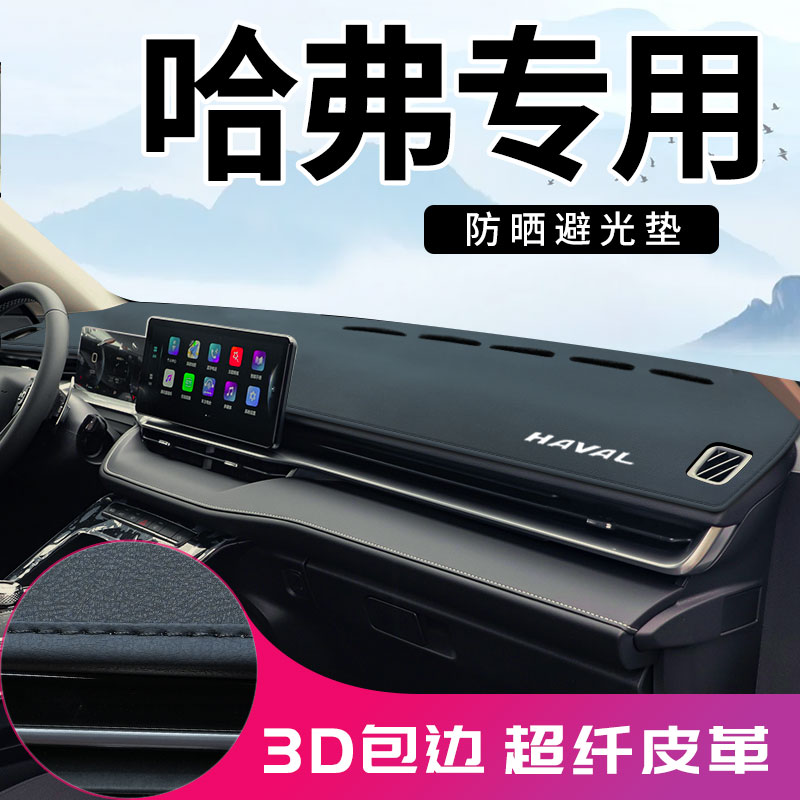 【3D包边】哈弗超纤皮避光垫防晒