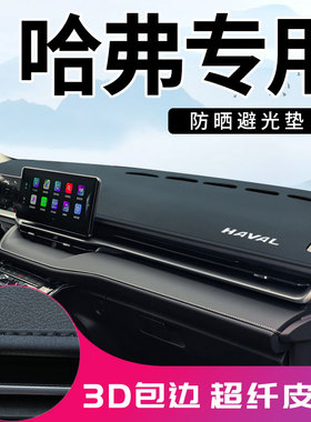 哈弗m6plus二代大狗F7赤兔F5初恋H2S中控台防晒避光垫配件用品H4