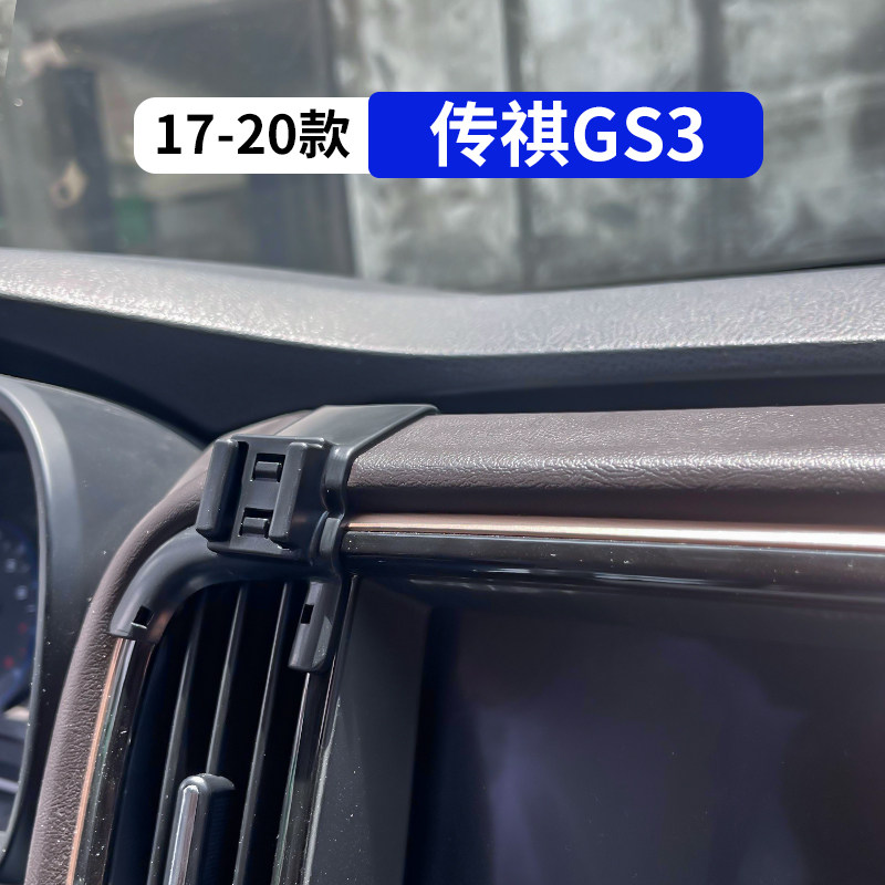 17-20款传祺GS3专用汽车配件用品大全改装内饰车载手机支架导航架