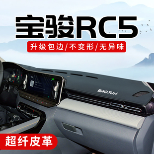 适用于新宝骏RC5改装件汽车用品前档中控台防晒垫仪表台避光垫子