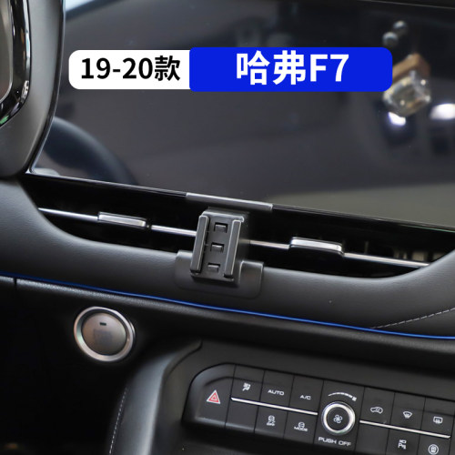19-20款哈弗F7专用汽车手机支架