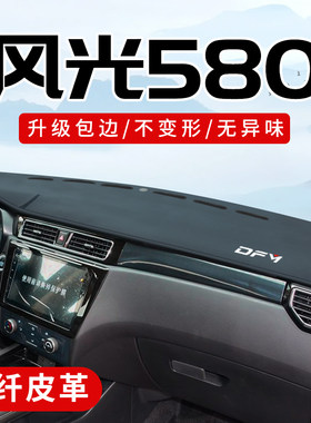 风光580专用3D包边防晒避光垫