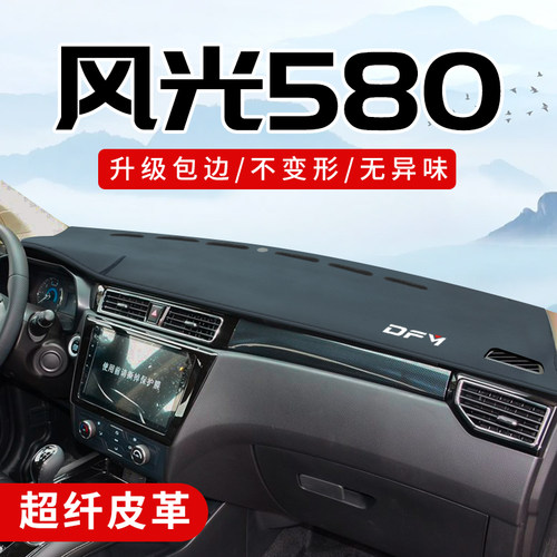 东风风光580专用汽车用品车内装饰改装配件大全中控台防晒避光垫