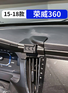 15-18款荣威360专用汽车手机支架