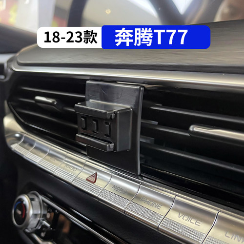 18-23款奔腾T77专用车载手机支架