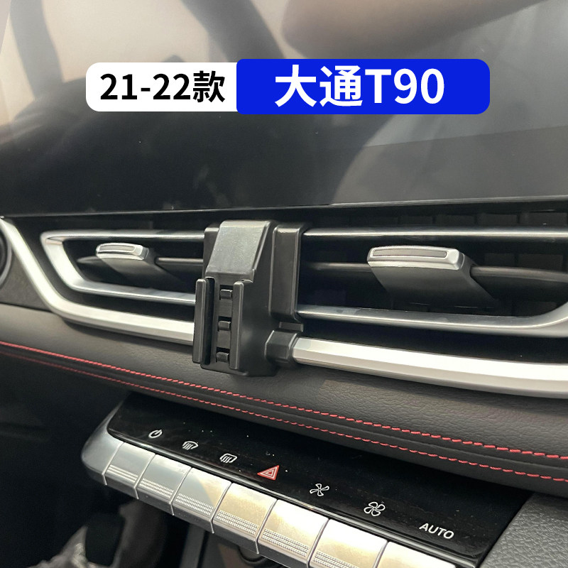 21-22款大通T90专用车载手机支架