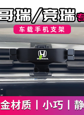适用于本田哥瑞竞瑞专用手机支架