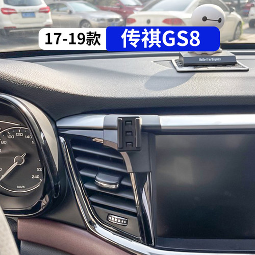 17-19款传祺GS8专用车载手机支架