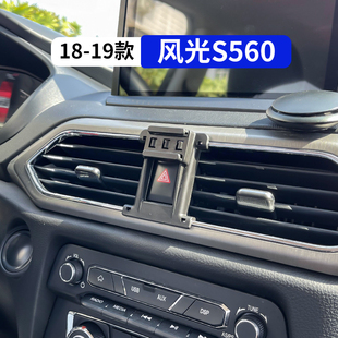 东风18-19款风光S560专用车载手机支架汽车改装内饰品配件大全夹