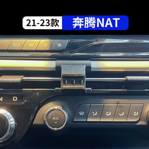 21-23款奔腾NAT专用车载手机支架