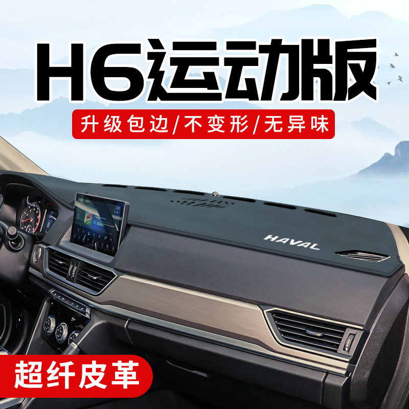 哈弗H6运动版3D包边防晒避光垫图片