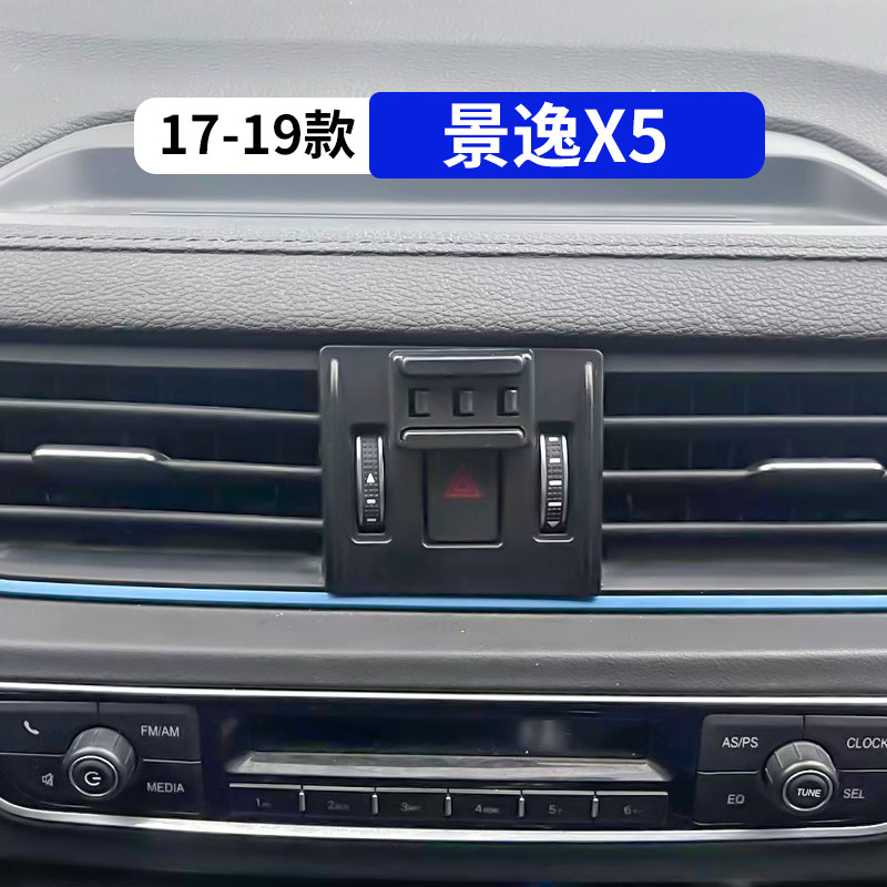 17-19款景逸X5专用车载手机支架