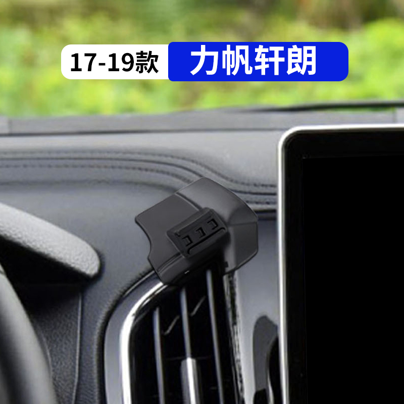 17-19款轩朗专用汽车手机支架
