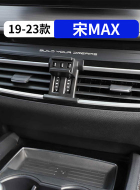 宋max专用车载手机支架