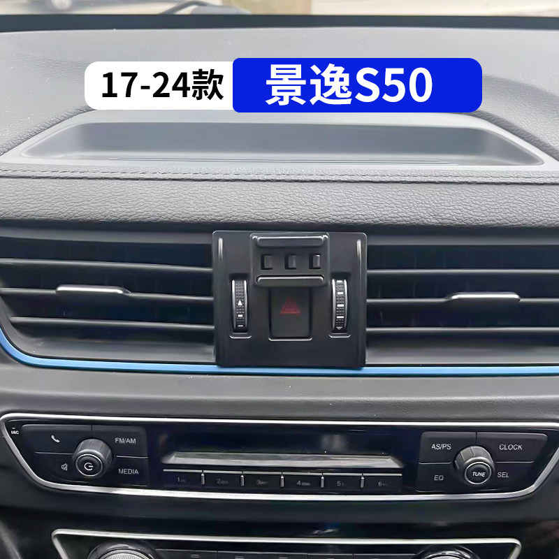 17-24款景逸s50专用车载手机支架