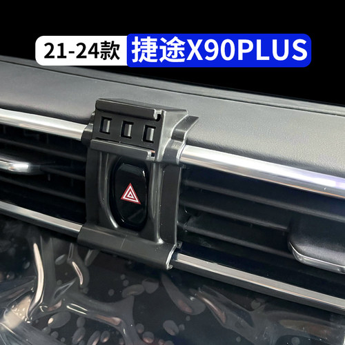 21-24款捷途x90plus专用手机支架