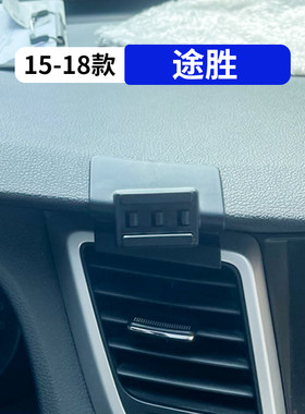 15-18款途胜专用汽车手机支架