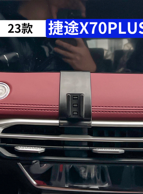 适用于23款捷途X70plus专用汽车手机支架车载导航架改装内饰用品