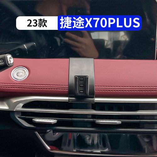 23款捷途X70plus专用手机支架