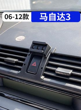 06-12款马自达3经典专用手机支架