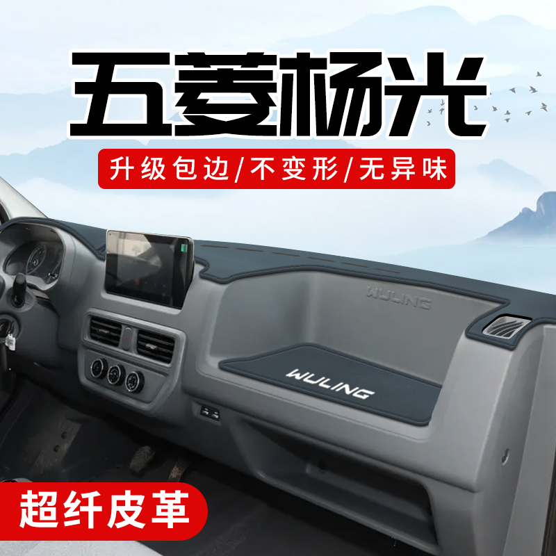 五菱杨光专用3D包边防晒避光垫