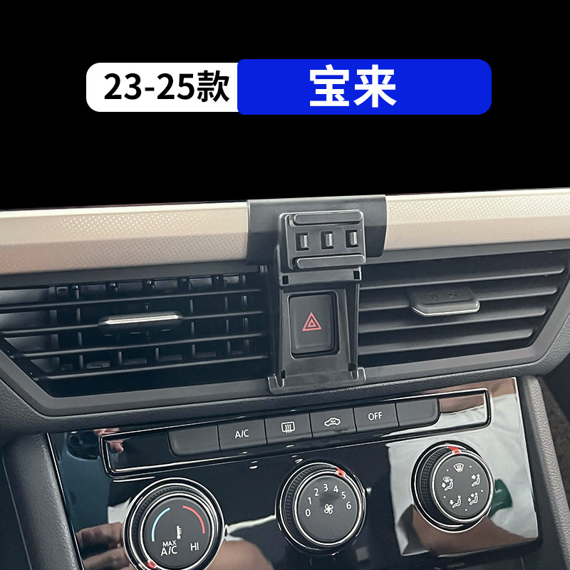 23-25款宝来专用车载手机支架