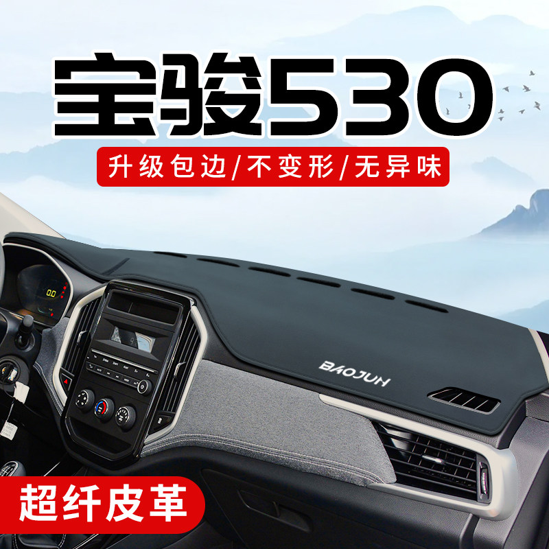 宝骏530专用3D包边防晒避光垫