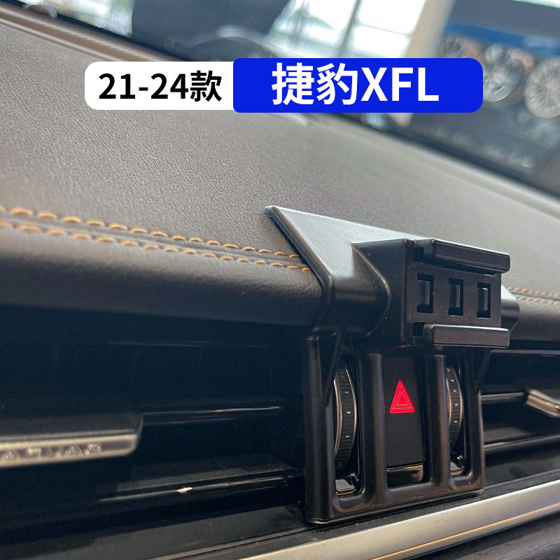 21-24款捷豹XFL专用汽车手机支架