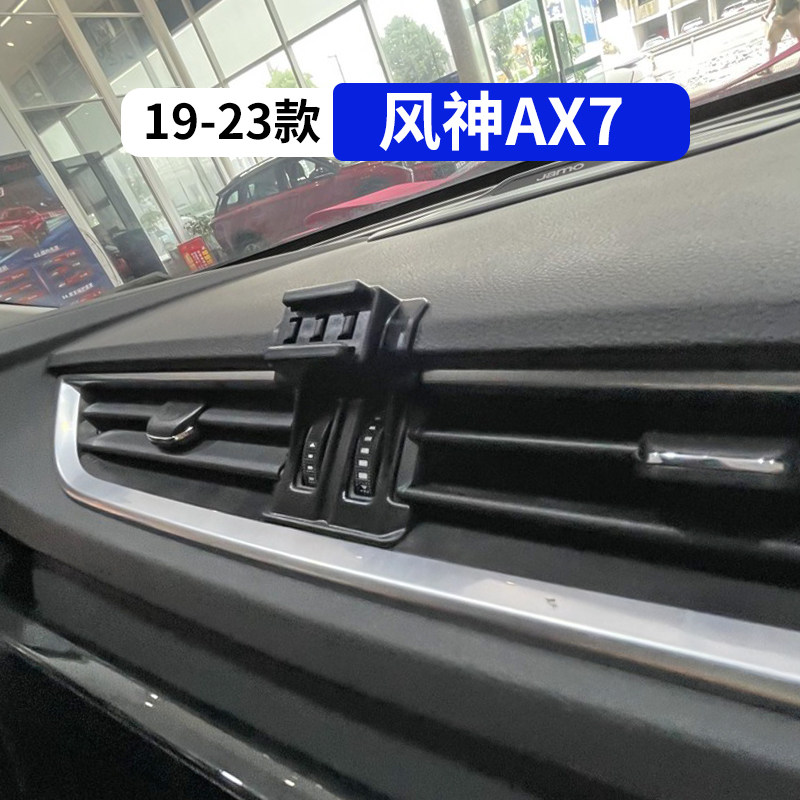 19-23款风神AX7专用车载手机支架