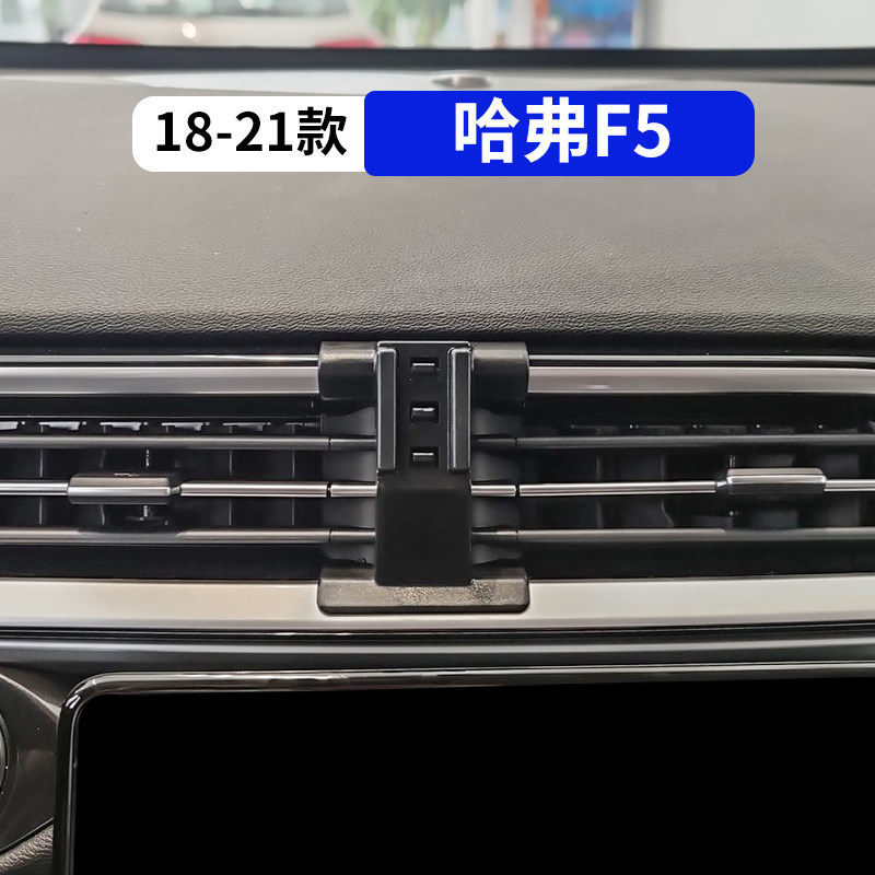 18-21款哈弗F5专用汽车手机支架
