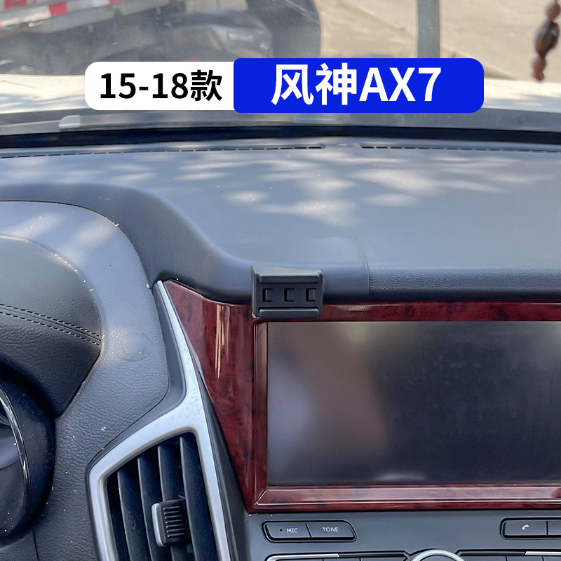 15-18款风神AX7专用车载手机支架图片
