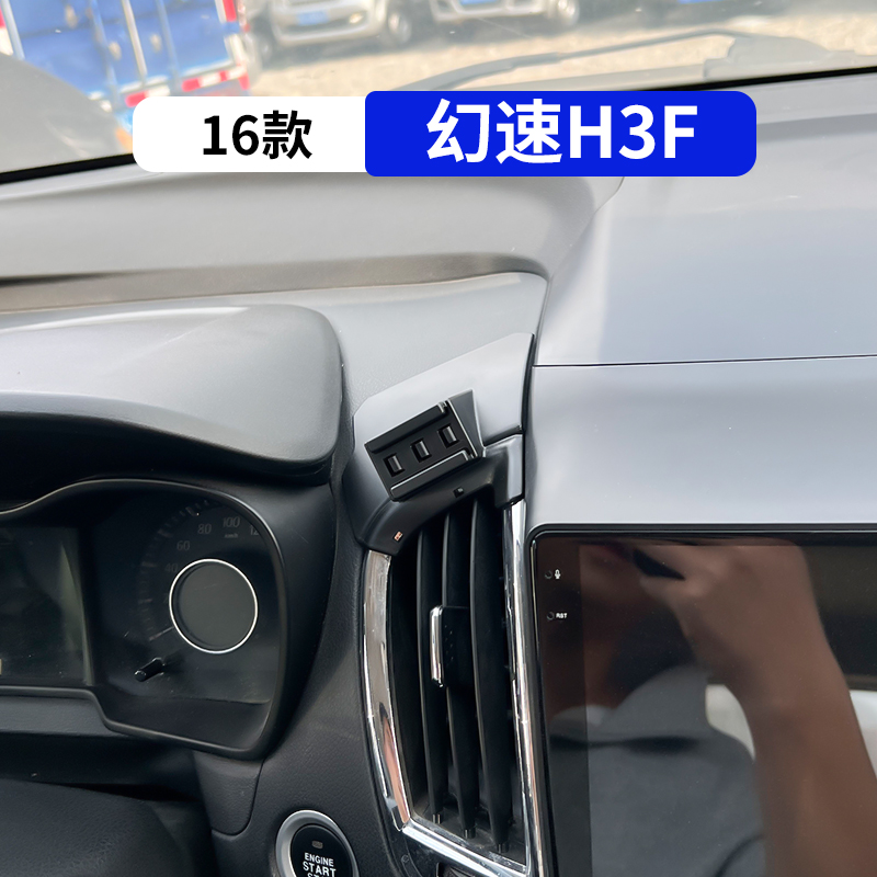 16款北汽幻速H3F专用手机支架