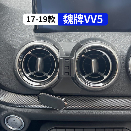 17-19款魏牌VV5专用汽车手机支架