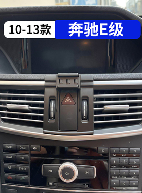 10-13款奔驰E级e200l专用车载手机支架e300汽车内饰改装用品260