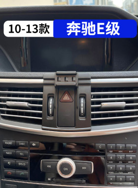 10-13款奔驰E级专用车载手机支架