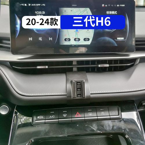 三代H6经典版专用汽车手机支架