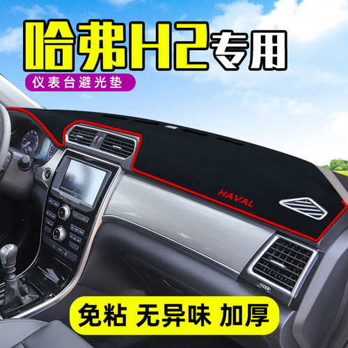 哈弗H2防晒避光垫哈佛H2S中控仪表台遮阳改装汽车用品装饰内饰品 - 封面