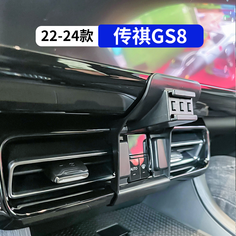 22-24款传祺GS8专用车载手机支架