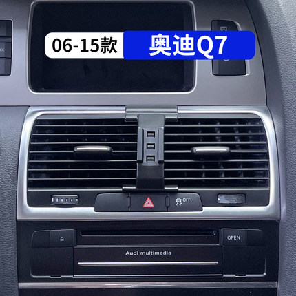 06-15款奥迪Q7专用车载手机支架2025新款导航夹改装内饰用品配件
