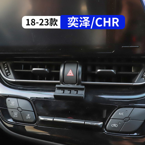 18-23款chr奕泽专用车载手机支架