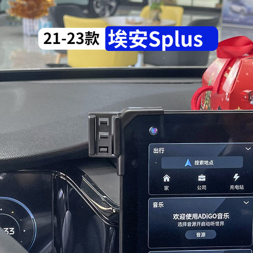21-23款埃安Splus车载手机支架