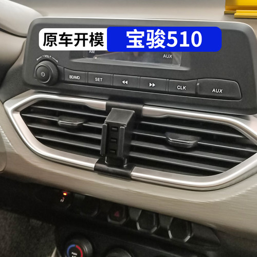 宝骏510专用车载手机支架