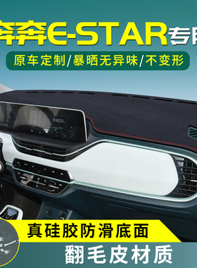 适用于长安奔奔estar中控仪表台防晒遮阳隔热避光垫汽车改装内饰