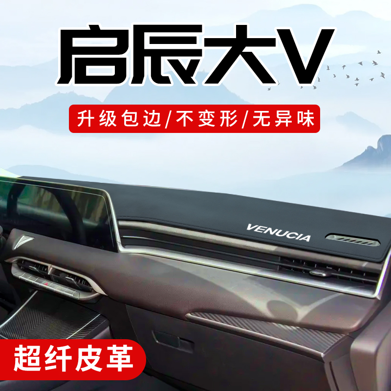 启辰大V专用3D包边防晒避光垫