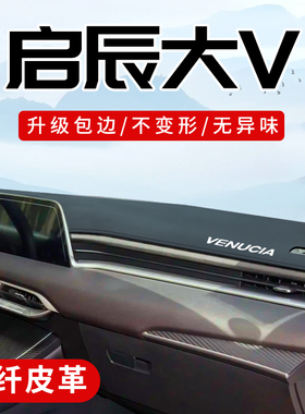 启辰大Vddi超混动改装车内装饰用品配件中控台防晒垫仪表台避光垫